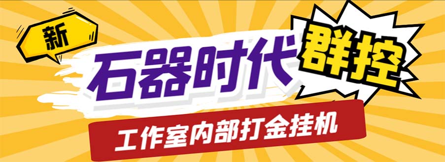 工作室内部新石器时代全自动起号升级抓宠物打金群控，单窗口一天10+-大白鱼网创