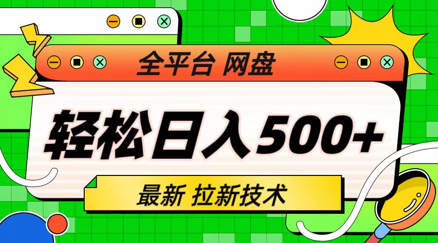 最新全平台网盘，拉新技术，轻松日入500+（保姆级教学）-大白鱼网创