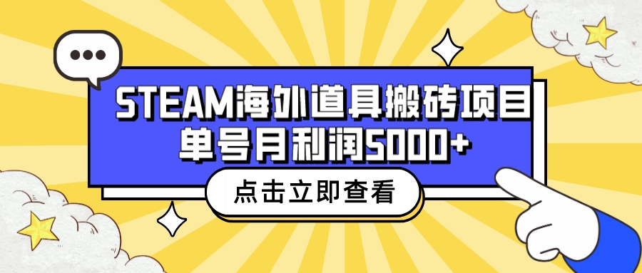 收费6980的Steam海外道具搬砖项目，单号月收益5000+全套实操教程-大白鱼网创