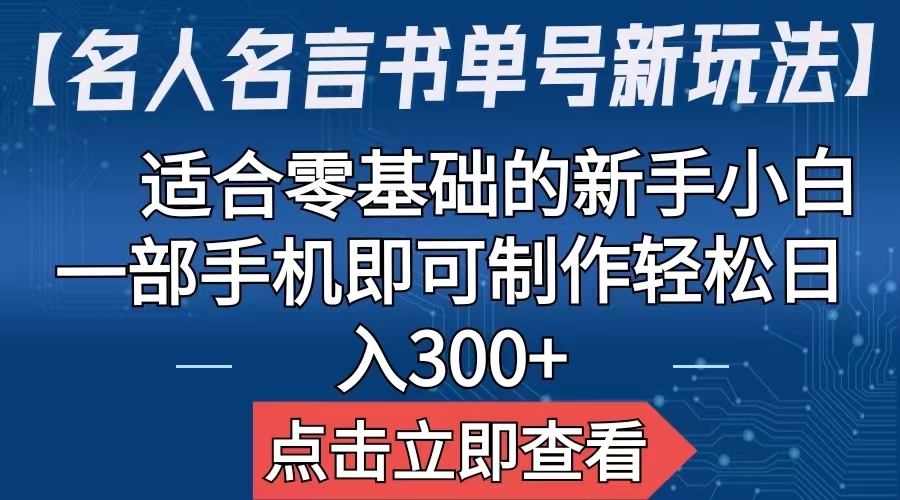 【名人名言书单号新玩法】，适合零基础的新手小白，一部手机即可制作-大白鱼网创