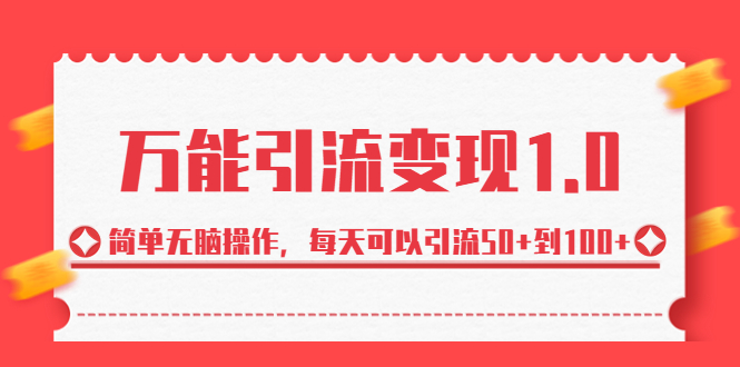 绅白·万能引流变现1.0，简单无脑操作，每天可以引流50+到100+-大白鱼网创