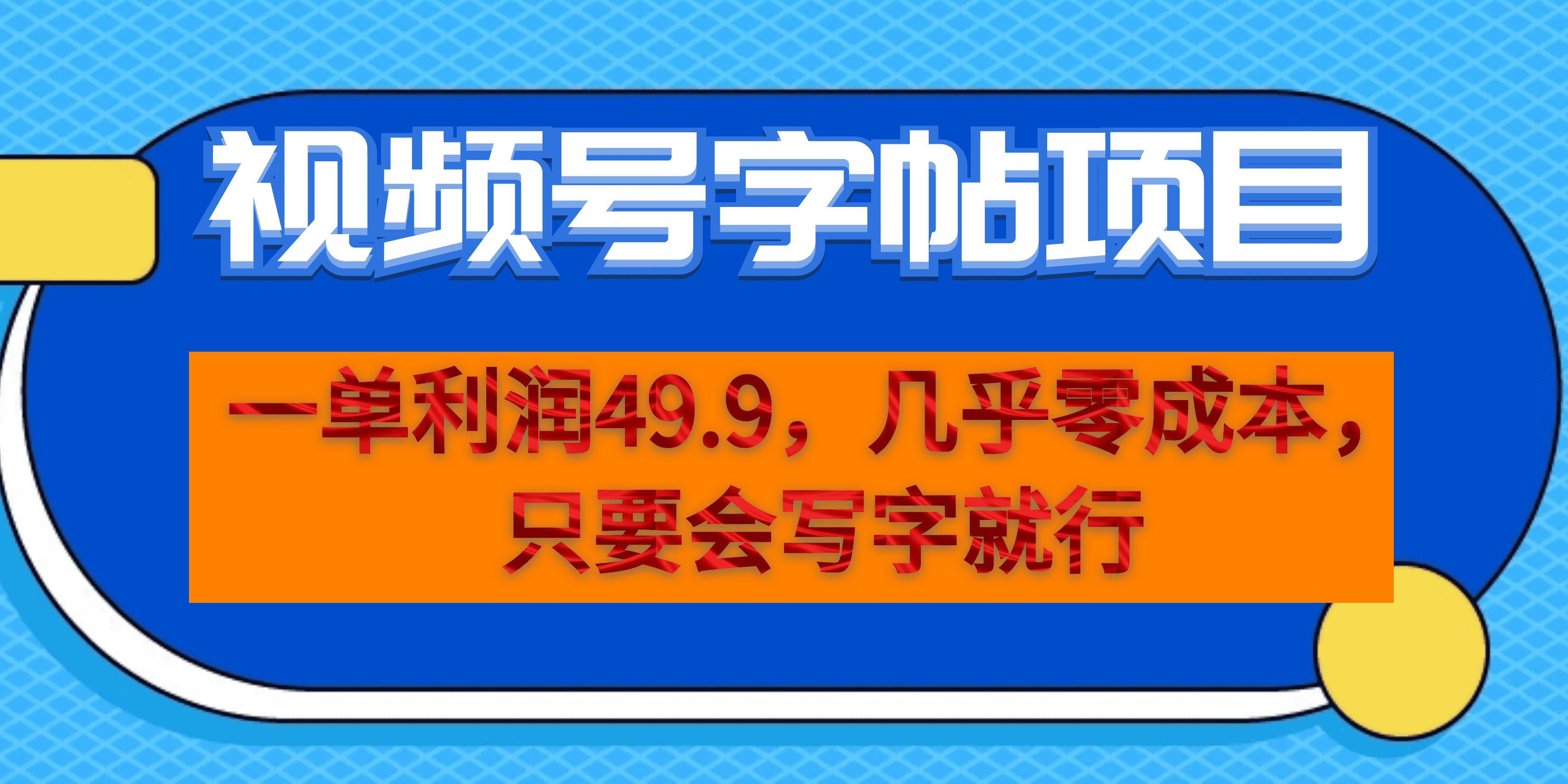 一单利润49.9，视频号字帖项目，几乎零成本，一部手机就能操作，只要会写字-大白鱼网创