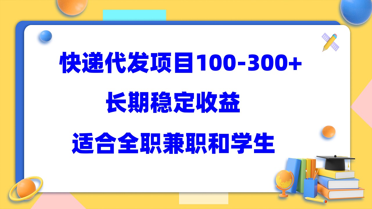 快递代发项目稳定100-300+，长期稳定收益，适合所有人操作-大白鱼网创