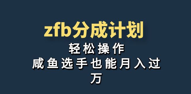 独家首发！zfb分成计划，轻松操作，咸鱼选手也能月入过万-大白鱼网创