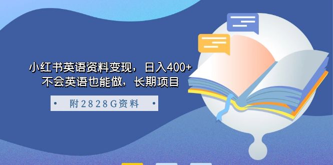 小红书英语资料变现，日入400+，不会英语也能做，长期项目（附2828G资料）-大白鱼网创