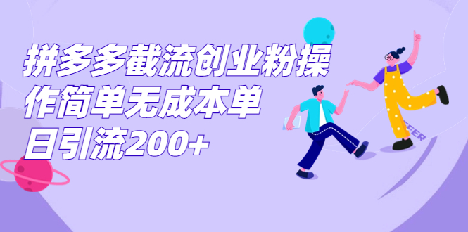 拼多多截流创业粉操作简单无成本单日引流200+-大白鱼网创