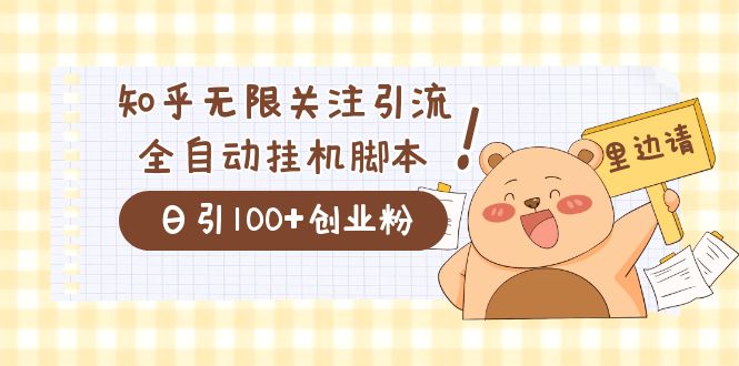 价值2000的知乎协议精准曝光引流，日引流200+精准粉-大白鱼网创