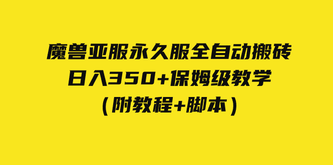 外面收费3980魔兽亚服永久服全自动搬砖 日入350+保姆级教学（附教程+脚本）-大白鱼网创