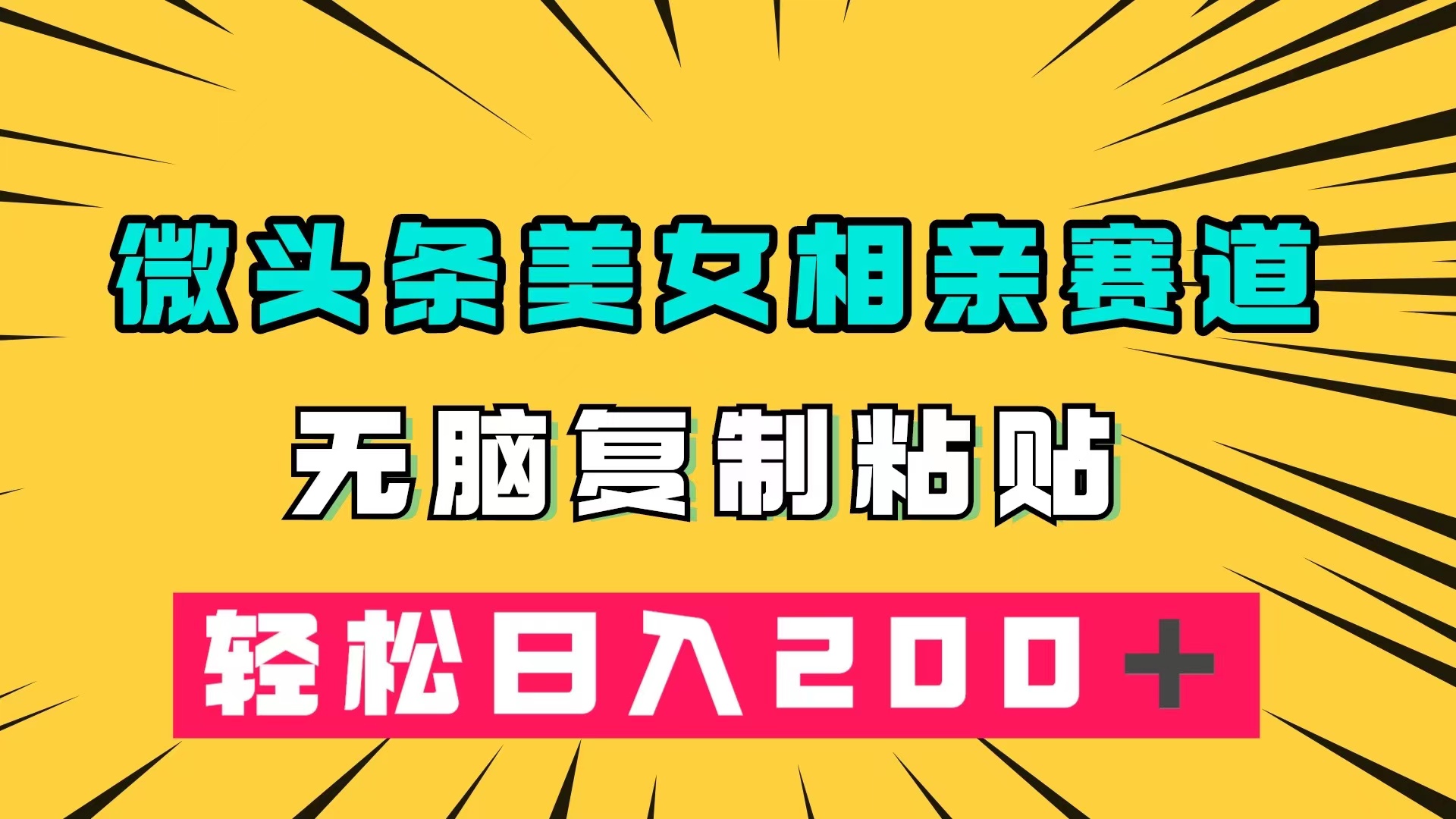 微头条冷门美女相亲赛道，无脑复制粘贴，轻松日入200＋-大白鱼网创