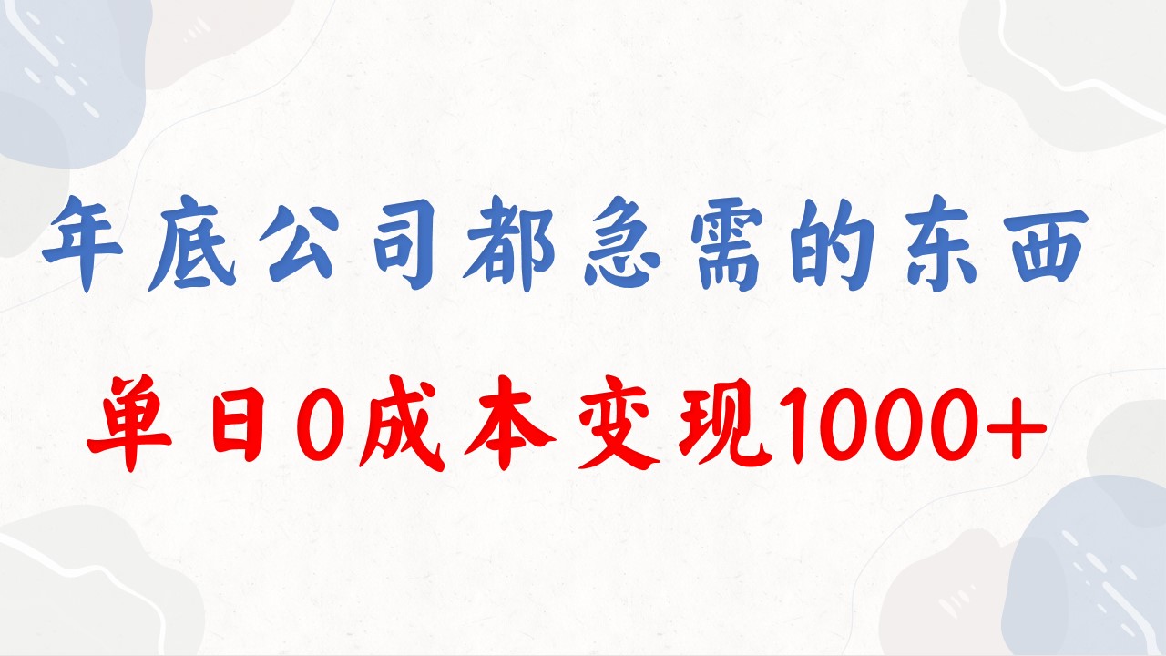 年底必做项目，每个公司都需要，今年别再错过了，0成本变现，单日收益1000-大白鱼网创