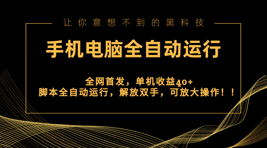 全网首发新平台，手机电脑全自动运行，单机收益40+解放双手，可放大操作！-大白鱼网创