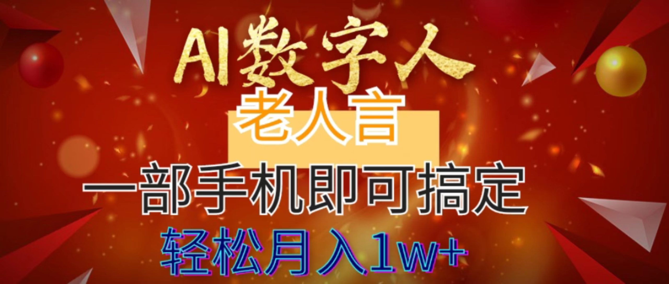 AI数字老人言，7个作品涨粉6万，一部手机即可搞定，轻松月入1W+-大白鱼网创