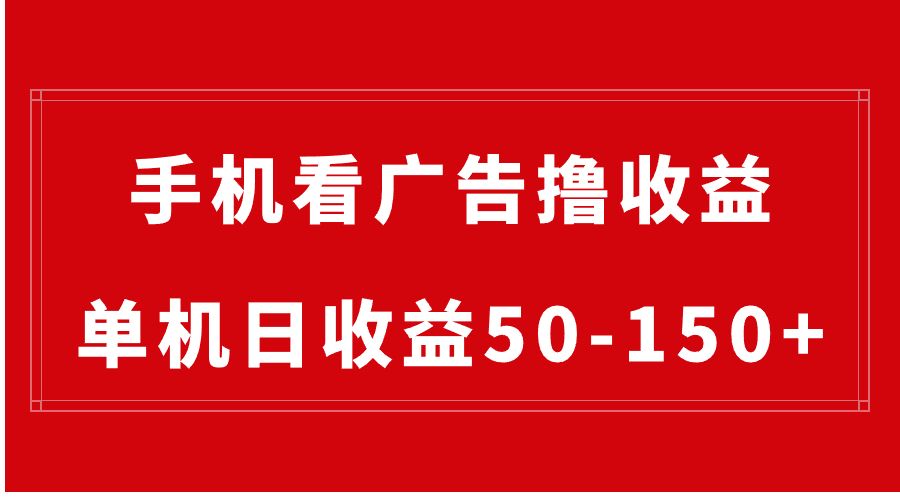 手机简单看广告撸收益，单机日收益50-150+，有手机就能做，可批量放大-大白鱼网创