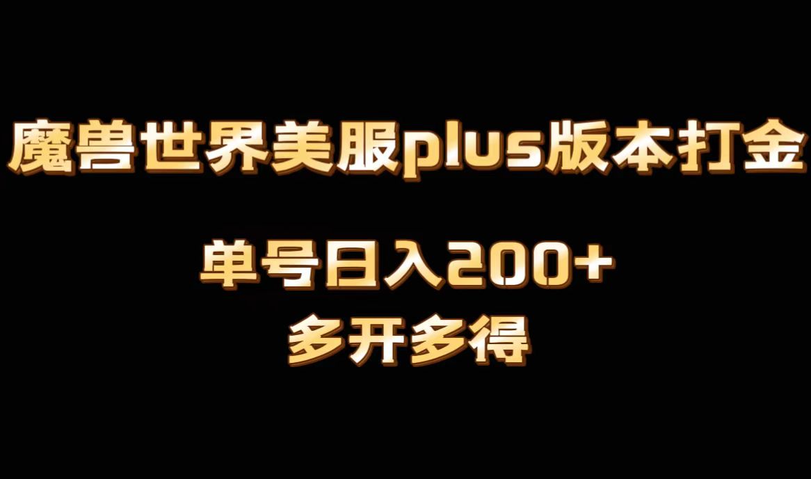 魔兽世界美服plus版本全自动打金搬砖，单机日入1000+可矩阵操作，多开多得-大白鱼网创