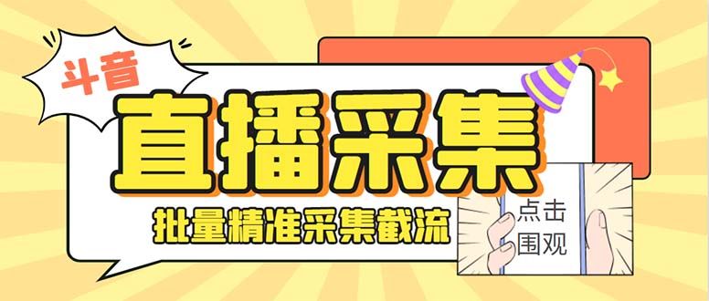 斗音直播间采集获客引流助手，可精准筛 选性别地区评论内容【釆集脚本+…-大白鱼网创