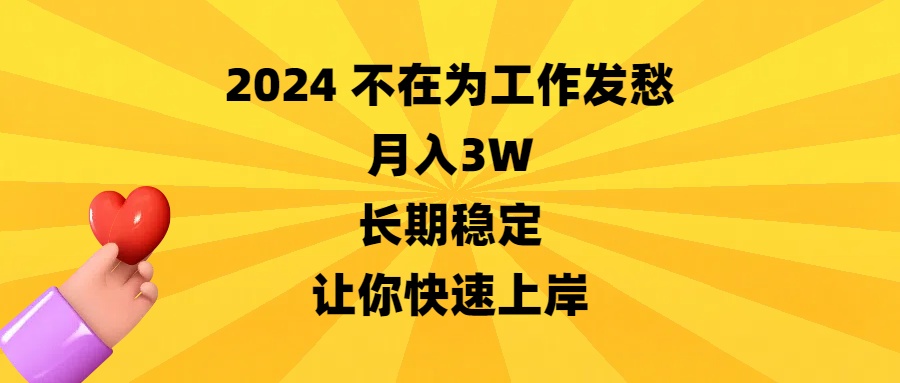 2024不在为工作发愁，月入3W，长期稳定，让你快速上岸-大白鱼网创