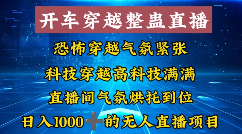 外面收费998的开车穿越无人直播玩法简单好入手纯纯就是捡米-大白鱼网创