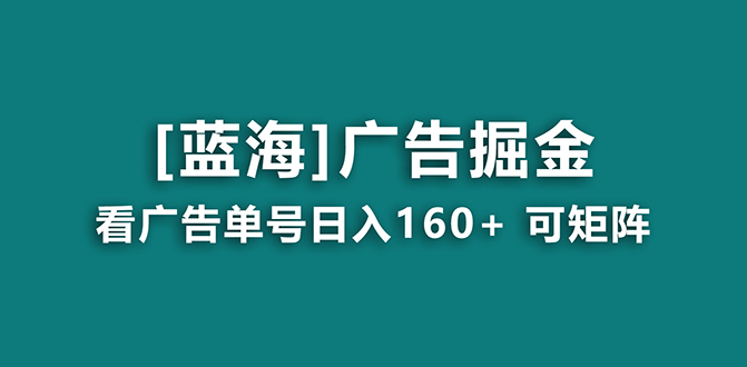 【海蓝项目】广告掘金日赚160+（附养机教程） 长期稳定，收益妙到-大白鱼网创