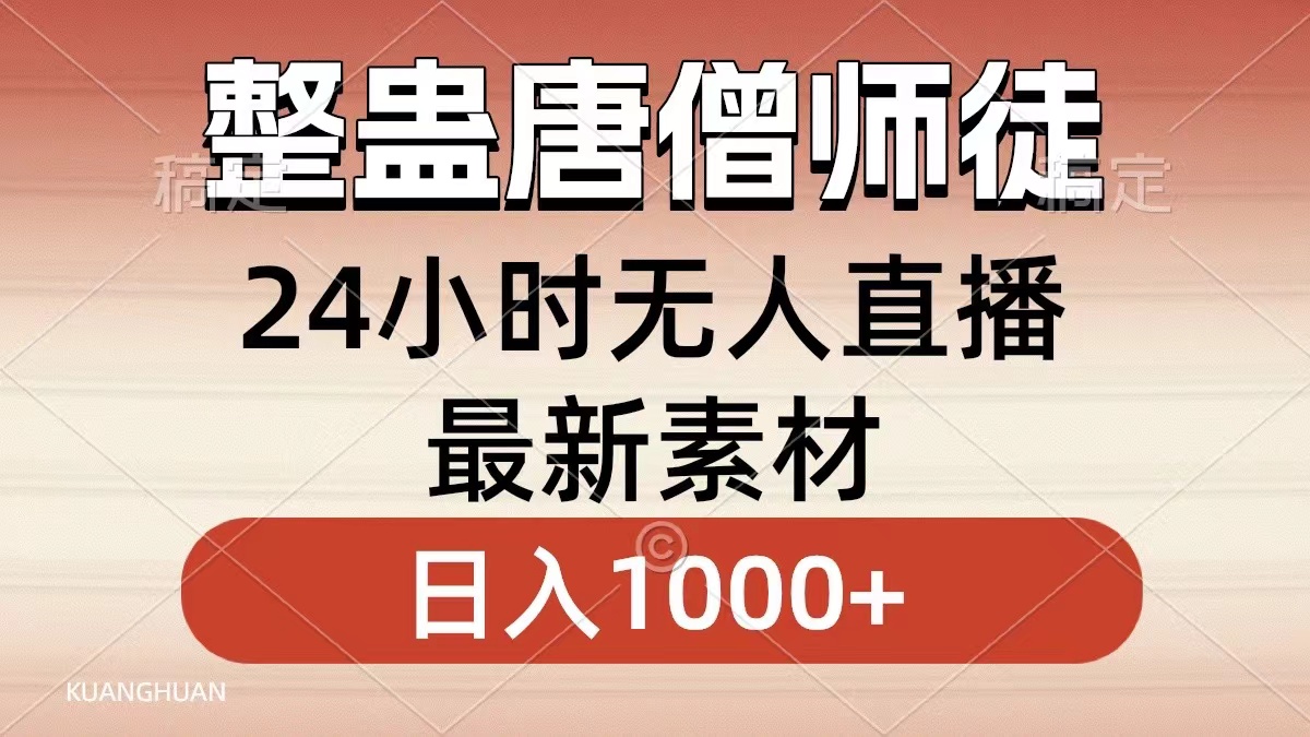 整蛊唐僧师徒四人，无人直播最新素材，小白也能一学就会，轻松日入1000+-大白鱼网创