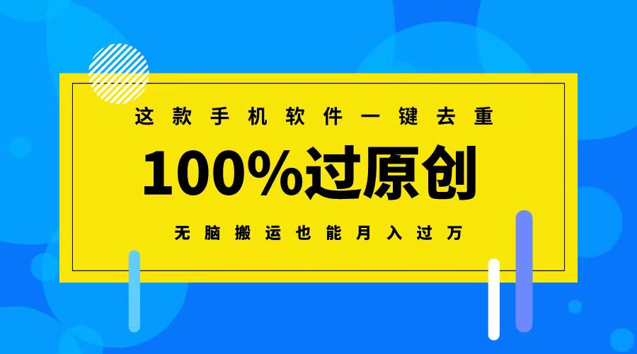 这款手机软件一键去重，100%过原创 无脑搬运也能月入过万-大白鱼网创