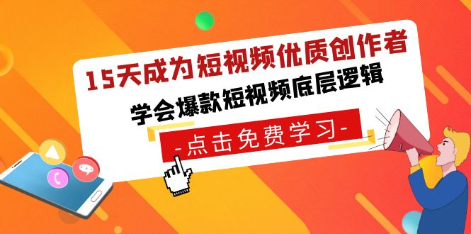 15天成为短视频-优质创作者，学会爆款短视频底层逻辑-大白鱼网创