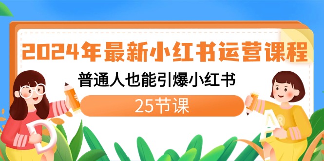 2024年最新小红书运营课程：普通人也能引爆小红书（25节课）-大白鱼网创