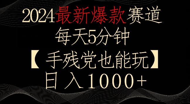 2024最新爆款赛道，每天5分钟，手残党也能玩，轻松日入1000+-大白鱼网创