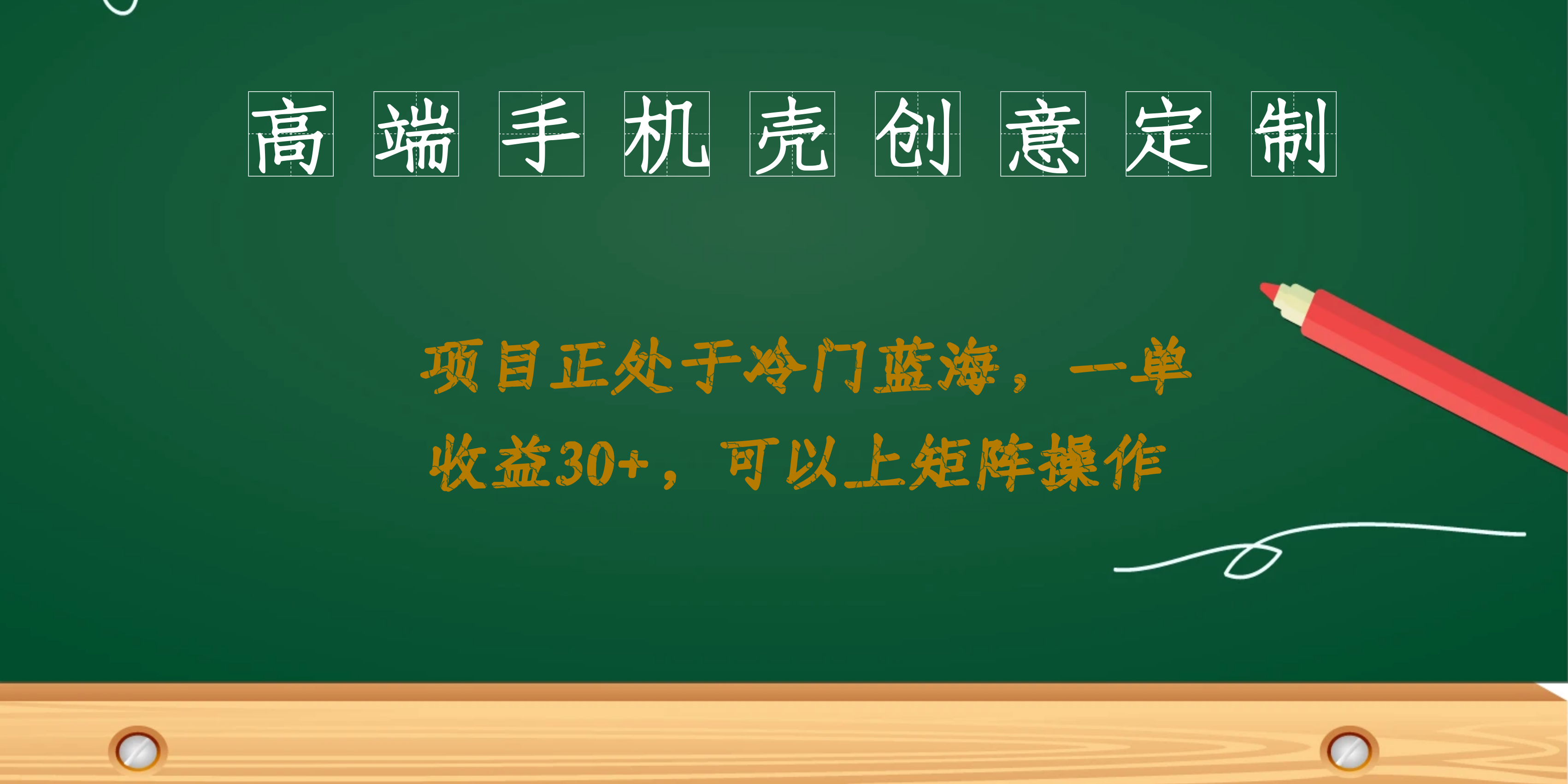 高端手机壳创意定制，项目正处于蓝海，每单收益30+，可以上矩阵操作-大白鱼网创