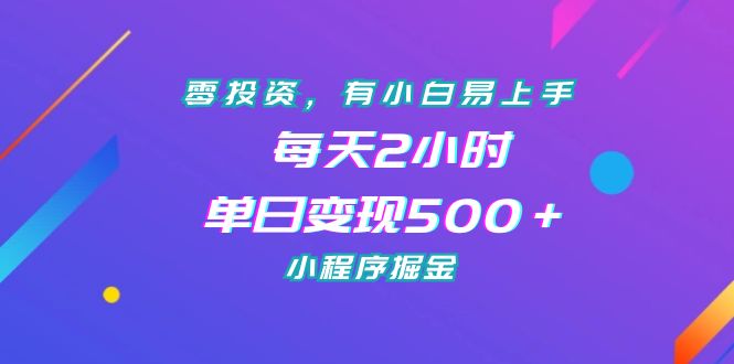 零投资，有小白易上手，每天2小时，单日变现500＋，小程序掘金-大白鱼网创