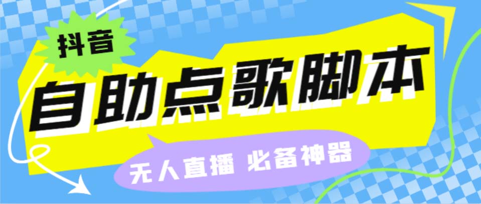 听云抖音点歌助手,自助点歌台礼物点歌AI智能语音及弹幕互动无人直播间-大白鱼网创