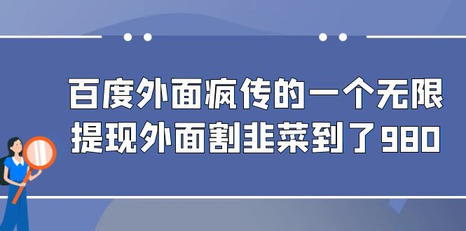 百度外面疯传的一个无限提现外面割韭菜到了980-大白鱼网创