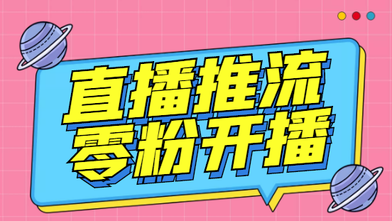 外面收费888的魔豆推流助手—让你实现各大平台0粉开播【永久脚本+详细教程-大白鱼网创