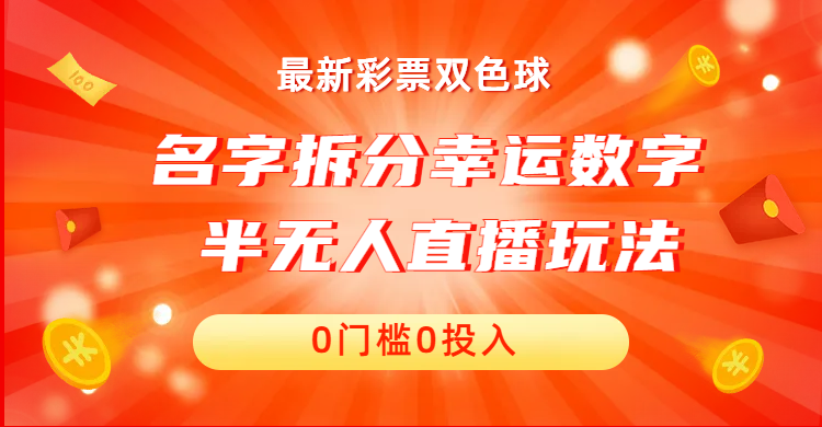 名字拆分幸运数字半无人直播项目零门槛、零投入，保姆级教程、小白首选-大白鱼网创