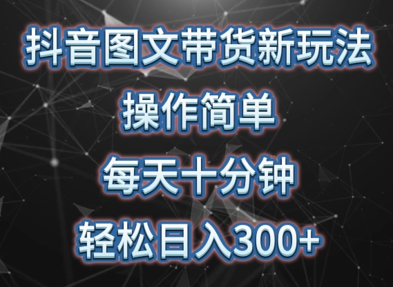 抖音图文带货新玩法， 操作简单，每天十分钟，轻松日入300+，可矩阵操作-大白鱼网创