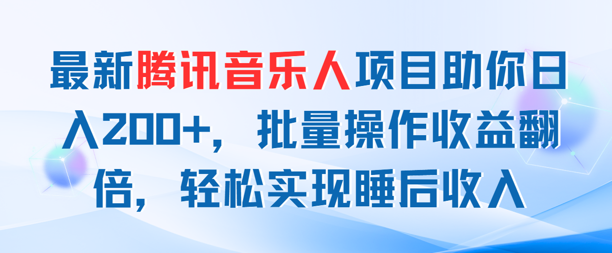 最新腾讯音乐人项目助你日入200+，批量操作收益翻倍，轻松实现睡后收入-大白鱼网创