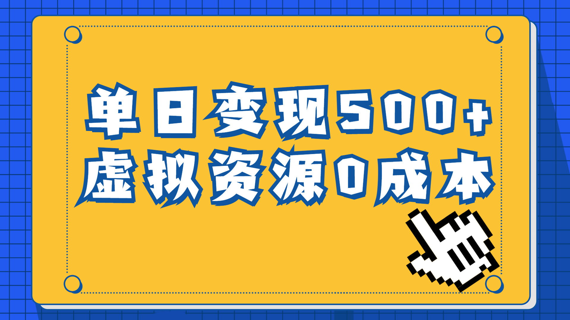 一单29.9元，通过育儿纪录片单日变现500+，一部手机即可操作，0成本变现-大白鱼网创