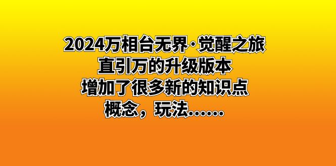 2024万相台无界·觉醒之旅：直引万的升级版本，增加了很多新的知识点 概…-大白鱼网创