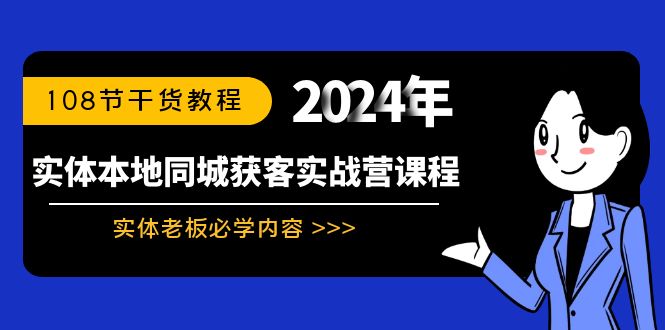 实体本地同城获客实战营课程：实体老板必学内容，108节干货教程-大白鱼网创