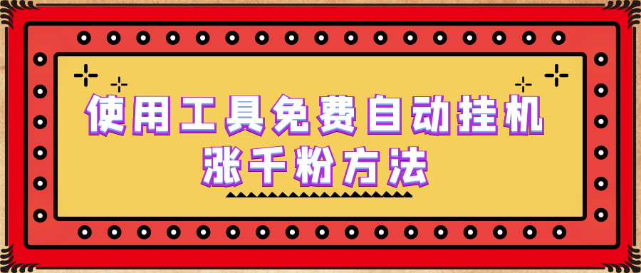 使用工具免费自动挂机涨千粉方法，详细实操演示！-大白鱼网创