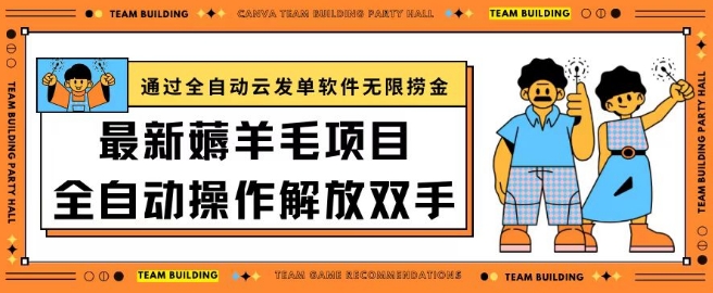 最新薅羊毛项目通过全自动云发单软件在羊毛平台无限捞金日入200+-大白鱼网创