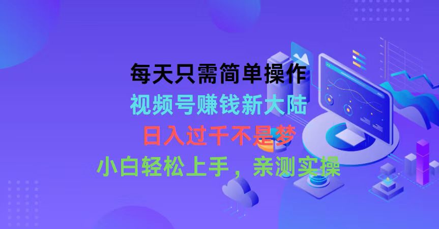 （10290期）每天只需简单操作，视频号赚钱新大陆，日入过千不是梦，小白轻松上手，…-大白鱼网创