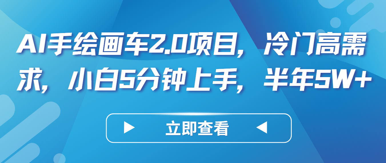 AI手绘画车2.0项目，冷门高需求，小白5分钟上手，半年5W+-大白鱼网创