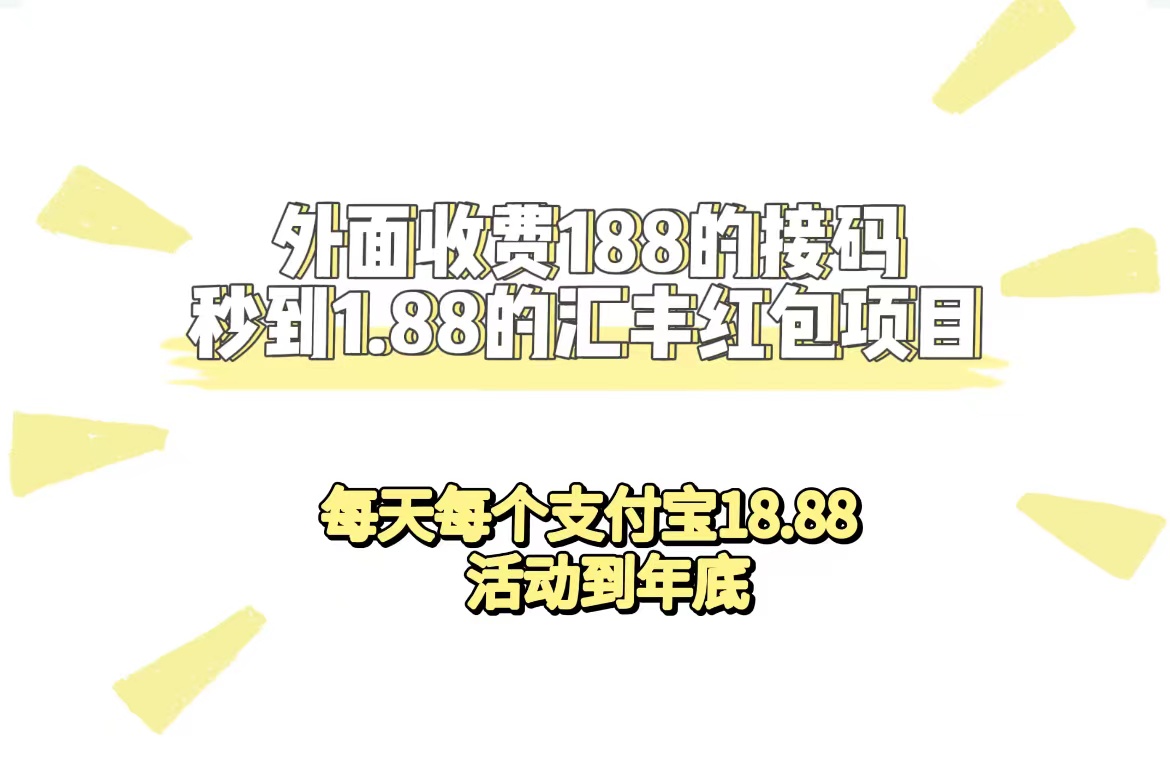 外面收费188接码无限秒到1.88汇丰红包项目 每天每个支付宝18.88 活动到年底-大白鱼网创