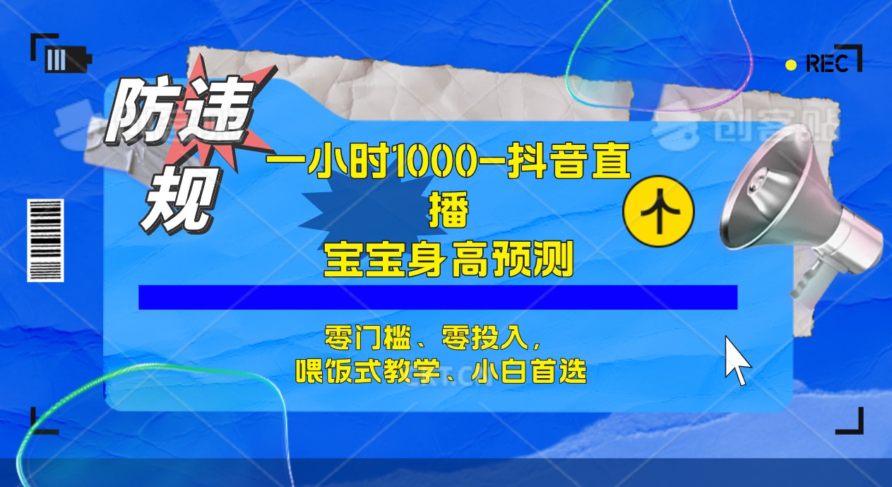 半小时1000+，宝宝身高预测零门槛、零投入，喂饭式教学、小白首选-大白鱼网创