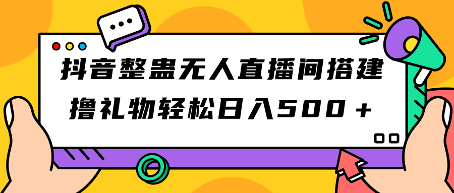 抖音整蛊无人直播间搭建 撸礼物轻松日入500＋游戏软件+开播教程+全套工具-大白鱼网创