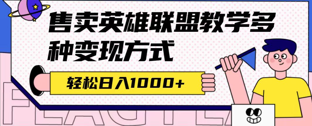 全网首发英雄联盟教学最新玩法，多种变现方式，日入1000+（附655G素材）-大白鱼网创