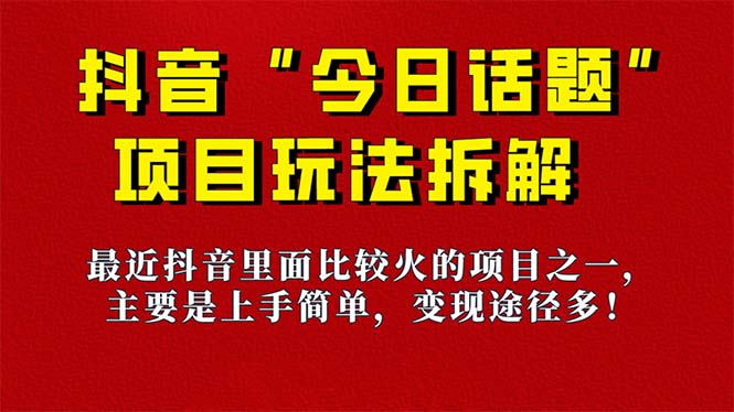 《今日话题》保姆级玩法拆解，抖音很火爆的玩法，6种变现方式 快速拿到结果-大白鱼网创