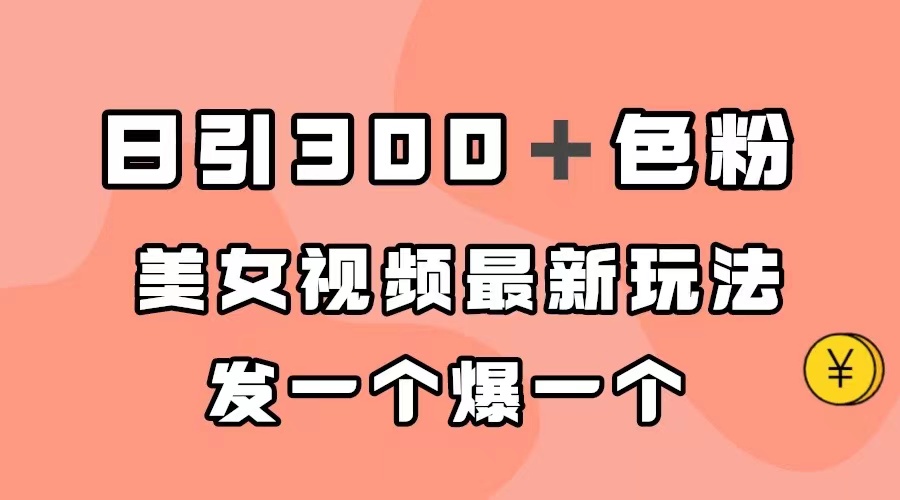 日引300＋色粉，美女视频最新玩法，发一个爆一个-大白鱼网创