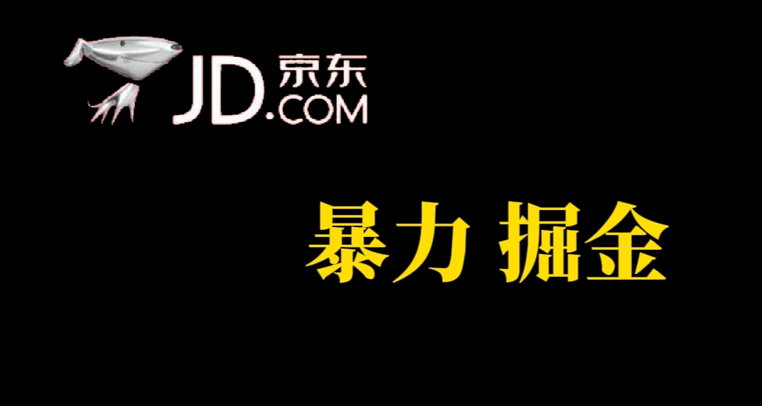 人人可做，京东暴力掘金，体现秒到，每天轻轻松松3-5张，兄弟们干！-大白鱼网创