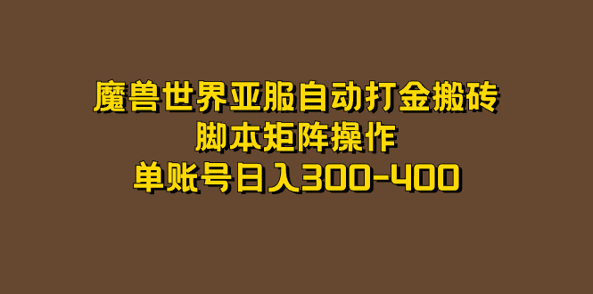 魔兽世界亚服自动打金搬砖，脚本矩阵操作，单账号日入300-400-大白鱼网创